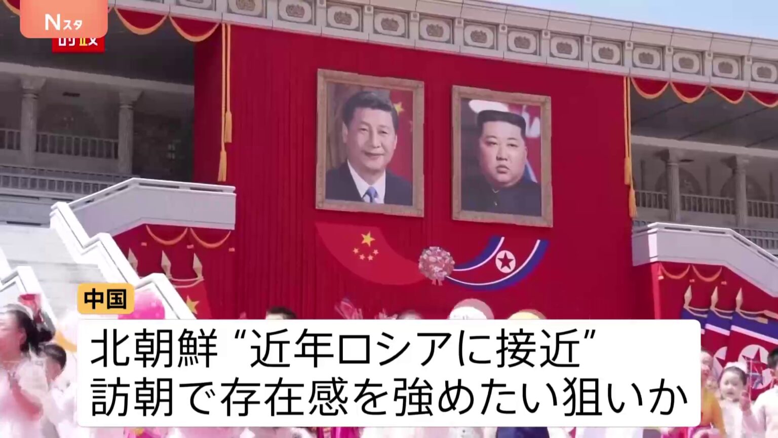 「後ろ盾は自分たちだ」中国は影響力を国際社会に誇示か 対米を見据え連携強化を狙う北朝鮮 中国と北朝鮮、双方の思惑は?(TBS NEWS DIG Powered by JNN) 「後ろ盾は自分たちだ」中国は影響力を国際社会に誇示か 対米を見据え連携強化を狙う北朝鮮 中国と北朝鮮、双方の思惑は?(TBS NEWS DIG Powered by JNN)