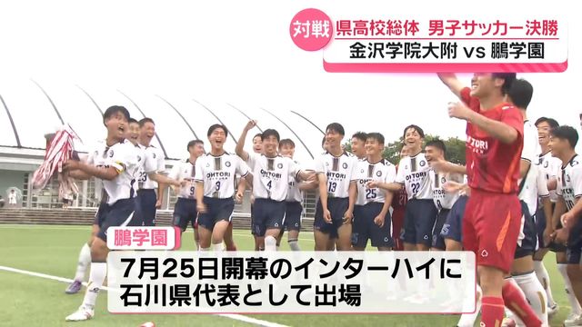 インターハイ サッカー男子・石川県代表は鵬学園が2年ぶり2度目の出場決定(テレビ金沢) – Yahoo!ニュース インターハイ サッカー男子・石川県代表は鵬学園が2年ぶり2度目の出場決定(テレビ金沢) - Yahoo!ニュース