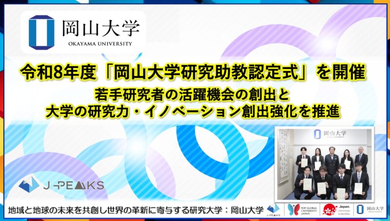 岡山大学 ／令和8年度「岡山大学研究助教認定式」を開催～若手研究者の活躍機会の創出と大学の研究力・イノベーション創出強化を推進～ - 無料プレスリリース「PR-FREE」