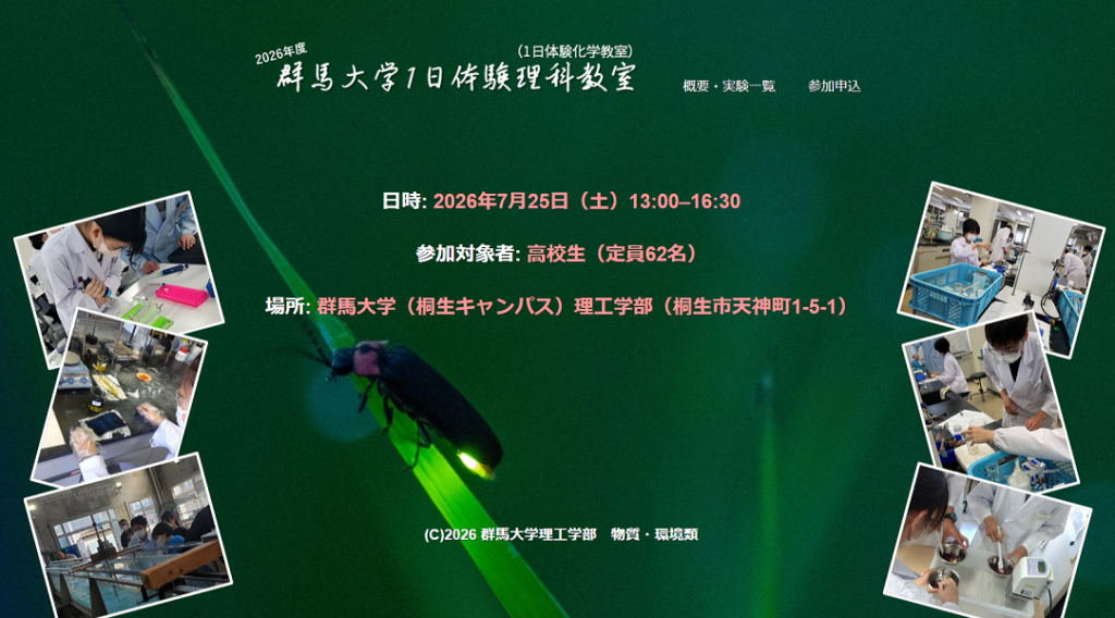 【高校生向けイベント:7/25(土)】1日体験理科教室(1日体験化学教室)を開催します | 国立大学法人群馬大学 【高校生向けイベント:7/25(土)】1日体験理科教室(1日体験化学教室)を開催します | 国立大学法人群馬大学