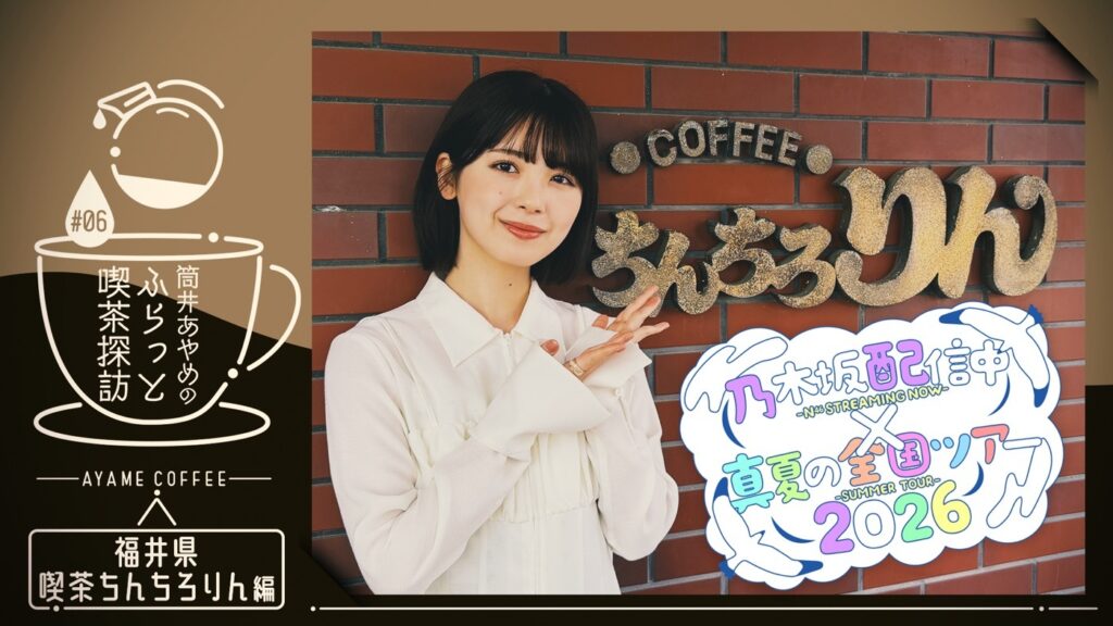 乃木坂46筒井あやめが福井で“喫茶探訪”へ!「乃木坂配信中」×『真夏の全国ツアー』連動企画始動(THE FIRST TIMES) – Yahoo!ニュース 乃木坂46筒井あやめが福井で“喫茶探訪”へ!「乃木坂配信中」×『真夏の全国ツアー』連動企画始動(THE FIRST TIMES) - Yahoo!ニュース