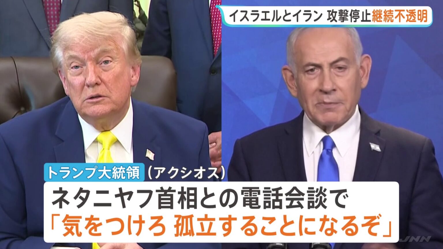 イランとイスラエル双方が“攻撃停止”を発表 トランプ大統領がネタニヤフ首相に「孤立するぞ」と攻撃停止を強く要求も(TBS NEWS DIG Powered by JNN) イランとイスラエル双方が“攻撃停止”を発表 トランプ大統領がネタニヤフ首相に「孤立するぞ」と攻撃停止を強く要求も(TBS NEWS DIG Powered by JNN)