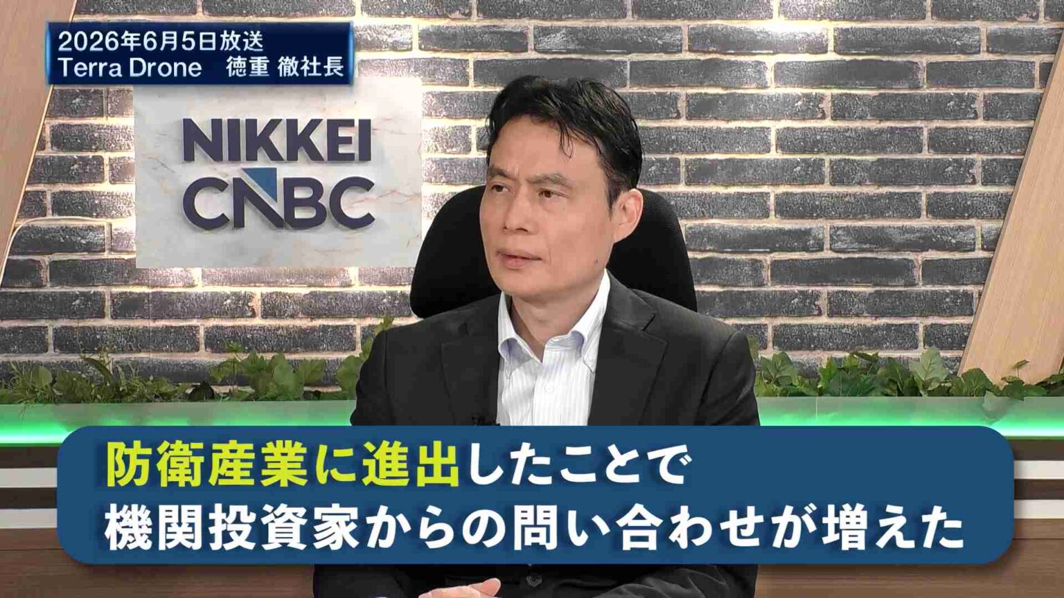 テラドローン徳重徹社長「ウクライナに11回行った、防衛展示会はドローンが8割」 – トップに聞いた後 | 日経CNBC online テラドローン徳重徹社長「ウクライナに11回行った、防衛展示会はドローンが8割」 - トップに聞いた後 | 日経CNBC online