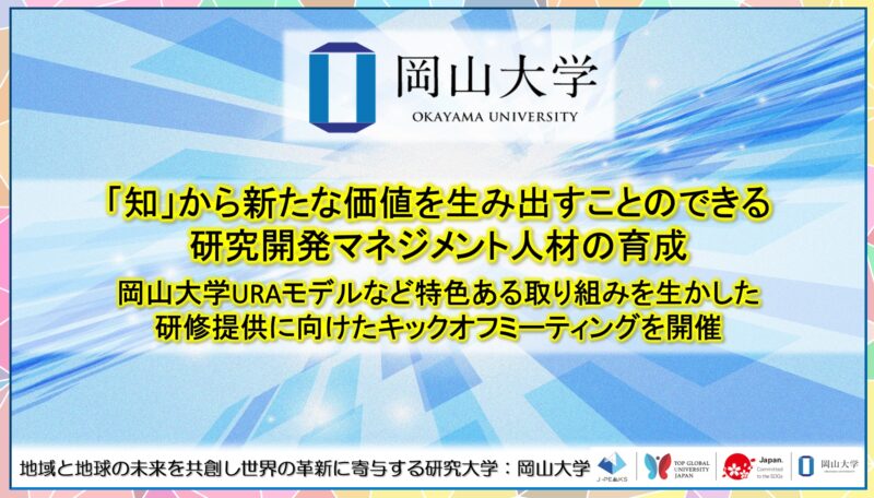 岡山大学 /「知」から新たな価値を生み出すことのできる研究開発マネジメント人材の育成:岡山大学URAモデルなど特色ある取り組みを生かした研修提供に向けたキックオフミーティングを開催 – 無料プレスリリース「PR-FREE」 岡山大学 /「知」から新たな価値を生み出すことのできる研究開発マネジメント人材の育成:岡山大学URAモデルなど特色ある取り組みを生かした研修提供に向けたキックオフミーティングを開催 - 無料プレスリリース「PR-FREE」