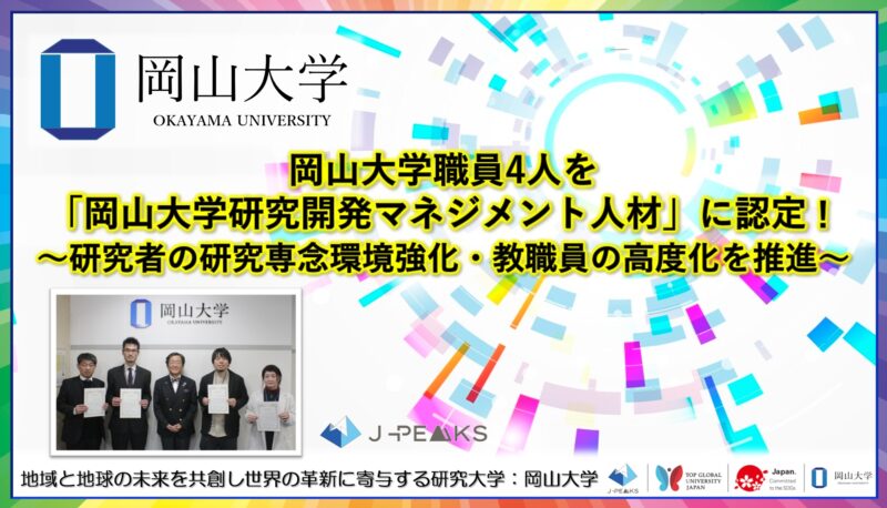 岡山大学 /岡山大学職員4人を「岡山大学研究開発マネジメント人材」に認定!~研究者の研究専念環境強化・教職員の高度化を推進~ – 無料プレスリリース「PR-FREE」 岡山大学 /岡山大学職員4人を「岡山大学研究開発マネジメント人材」に認定!~研究者の研究専念環境強化・教職員の高度化を推進~ - 無料プレスリリース「PR-FREE」