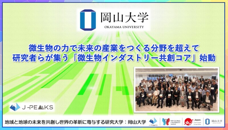 岡山大学 /微生物の力で未来の産業をつくる分野を超えて研究者らが集う「微生物インダストリー共創コア」始動しました! – 無料プレスリリース「PR-FREE」 岡山大学 /微生物の力で未来の産業をつくる分野を超えて研究者らが集う「微生物インダストリー共創コア」始動しました! - 無料プレスリリース「PR-FREE」
