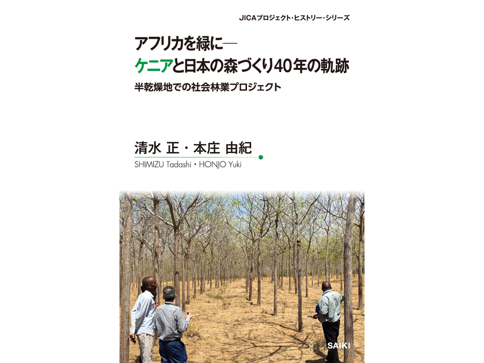 1515.『アフリカを緑に―ケニアと日本の森づくり40年の軌跡 半乾燥地での社会林業プロジェクト』セミナー開催のご案内 | 国立研究開発法人 国際農林水産業研究センター | JIRCAS 1515.『アフリカを緑に―ケニアと日本の森づくり40年の軌跡 半乾燥地での社会林業プロジェクト』セミナー開催のご案内 | 国立研究開発法人 国際農林水産業研究センター | JIRCAS