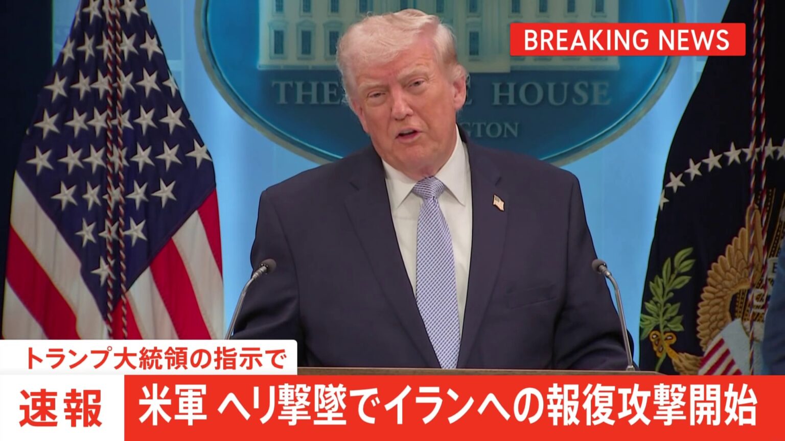 【速報】アメリカ軍 ヘリ撃墜でイランへの報復攻撃を開始 トランプ大統領の指示で(TBS NEWS DIG Powered by JNN) 【速報】アメリカ軍 ヘリ撃墜でイランへの報復攻撃を開始 トランプ大統領の指示で(TBS NEWS DIG Powered by JNN)