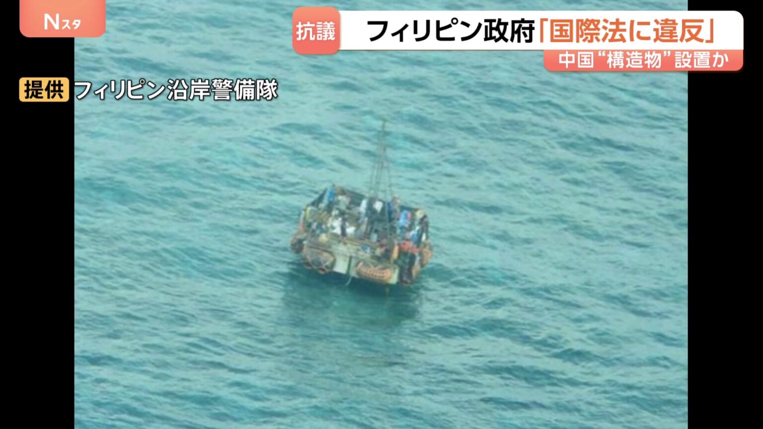 中国との新たな火種に…フィリピン政府が南シナ海の構造物について「国際法違反」抗議 約30平方メートルの構造物は中国の調査船が設置か 撤去求める(TBS NEWS DIG Powered by JNN) 中国との新たな火種に…フィリピン政府が南シナ海の構造物について「国際法違反」抗議 約30平方メートルの構造物は中国の調査船が設置か 撤去求める(TBS NEWS DIG Powered by JNN)