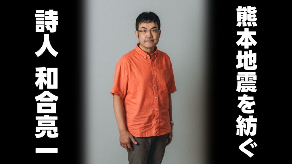 詩人・和合亮一が“熊本地震10年“へ紡いだ5編「人には なんとか元へ戻ろうという強さがある」 (RKK熊本放送) – Yahoo!ニュース 詩人・和合亮一が“熊本地震10年“へ紡いだ5編「人には なんとか元へ戻ろうという強さがある」 (RKK熊本放送) - Yahoo!ニュース