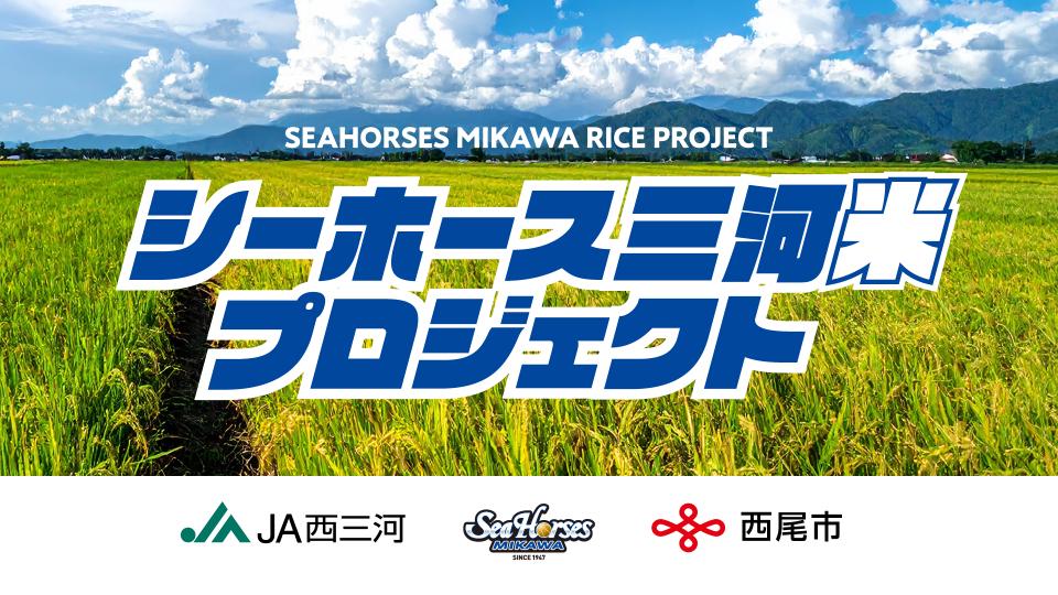 農業×教育×スポーツで地域活性化へ!シーホース三河サスティナビリティプロジェクト「Be With」が「シーホース三河米」プロジェクトを始動 – スポーツナビ 農業×教育×スポーツで地域活性化へ!シーホース三河サスティナビリティプロジェクト「Be With」が「シーホース三河米」プロジェクトを始動 - スポーツナビ