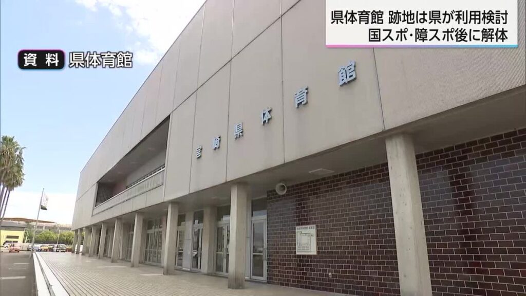 宮崎市にある県体育館 国スポ・障スポ後に解体 跡地は県が利用の方向で検討(2026年6月11日掲載)|UMK NEWS NNN 共有
