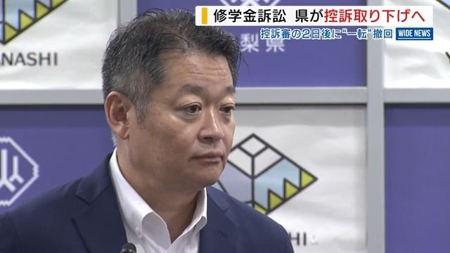 控訴審で争う姿勢…2日後に一転取り下げの意向 医学部修学金訴訟で知事「反省」山梨(YBS山梨放送) – Yahoo!ニュース 控訴審で争う姿勢…2日後に一転取り下げの意向 医学部修学金訴訟で知事「反省」山梨(YBS山梨放送) - Yahoo!ニュース