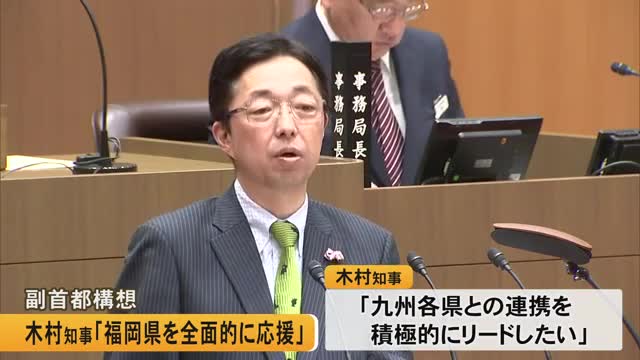 木村知事 副首都構想「福岡県を全面的に応援する」【熊本】(TKUテレビ熊本) – Yahoo!ニュース 木村知事 副首都構想「福岡県を全面的に応援する」【熊本】(TKUテレビ熊本) - Yahoo!ニュース