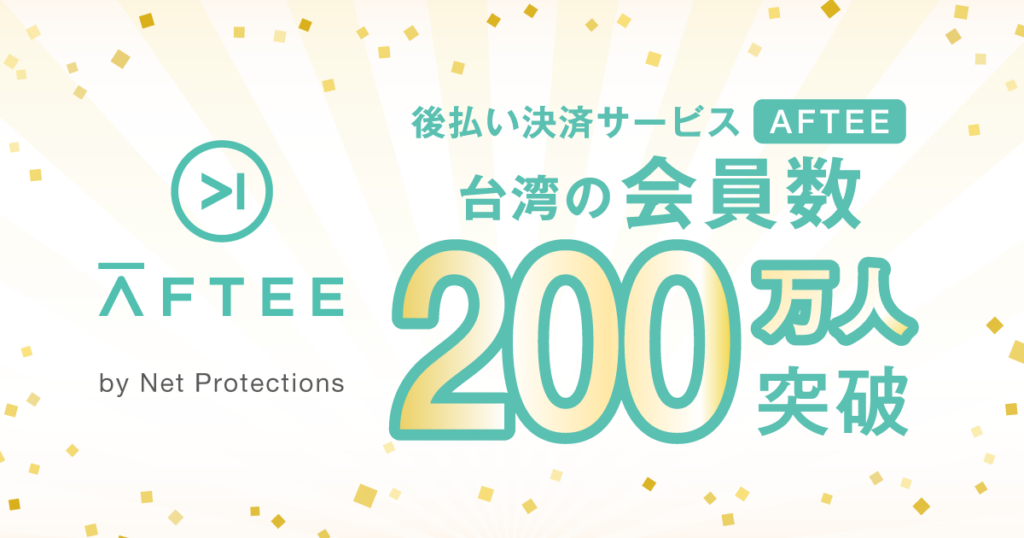ネットプロテクションズの海外向け後払い決済サービス「AFTEE」台湾で会員数200万人を突破 | 株式会社ネットプロテクションズ