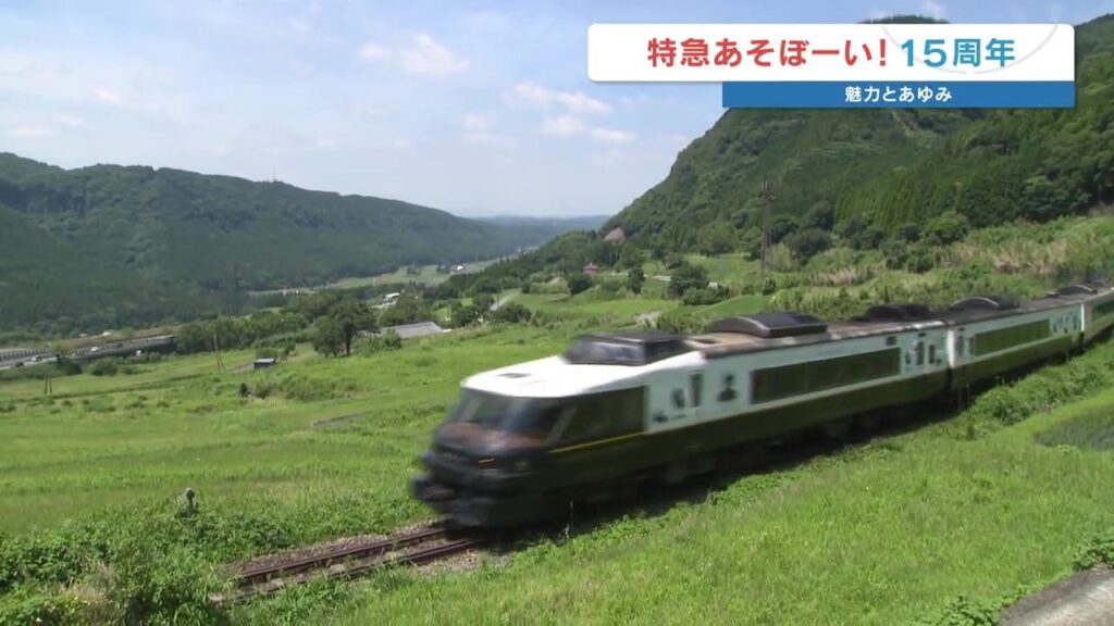 特急「あそぼーい!」が運行15周年 熊本地震を乗り越え 大人も子どもも笑顔に(RKK熊本放送) – Yahoo!ニュース 特急「あそぼーい!」が運行15周年 熊本地震を乗り越え 大人も子どもも笑顔に(RKK熊本放送) - Yahoo!ニュース