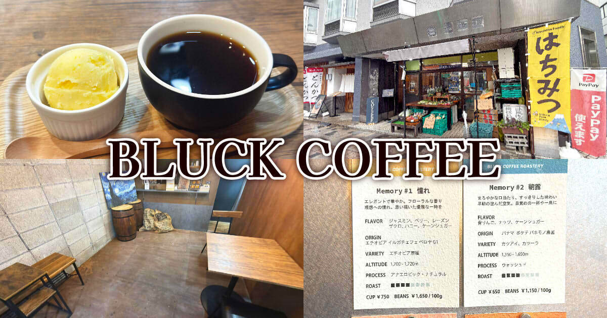 BLUCK COFFEE ROASTERY アイキャッチ