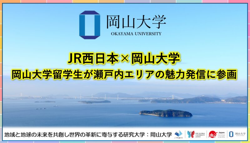 岡山大学 /】JR西日本×岡山大学:岡山大学留学生が瀬戸内エリアの魅力発信に参画 – 無料プレスリリース「PR-FREE」 岡山大学 /】JR西日本×岡山大学:岡山大学留学生が瀬戸内エリアの魅力発信に参画 - 無料プレスリリース「PR-FREE」