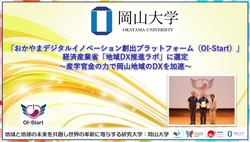 岡山大学 /おかやまデジタルイノベーション創出プラットフォーム(OI-Start)が経済産業省「地域DX推進ラボ」に選定~産学官金の力で岡山地域のDXを加速~ – 無料プレスリリース「PR-FREE」 岡山大学 /おかやまデジタルイノベーション創出プラットフォーム(OI-Start)が経済産業省「地域DX推進ラボ」に選定~産学官金の力で岡山地域のDXを加速~ - 無料プレスリリース「PR-FREE」