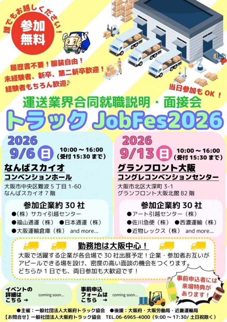 大阪府トラック協会/合同就職説明・面接会の出展事業者を募集 20260612osaka 724x1024 - 大阪府トラック協会/合同就職説明・面接会の出展事業者を募集