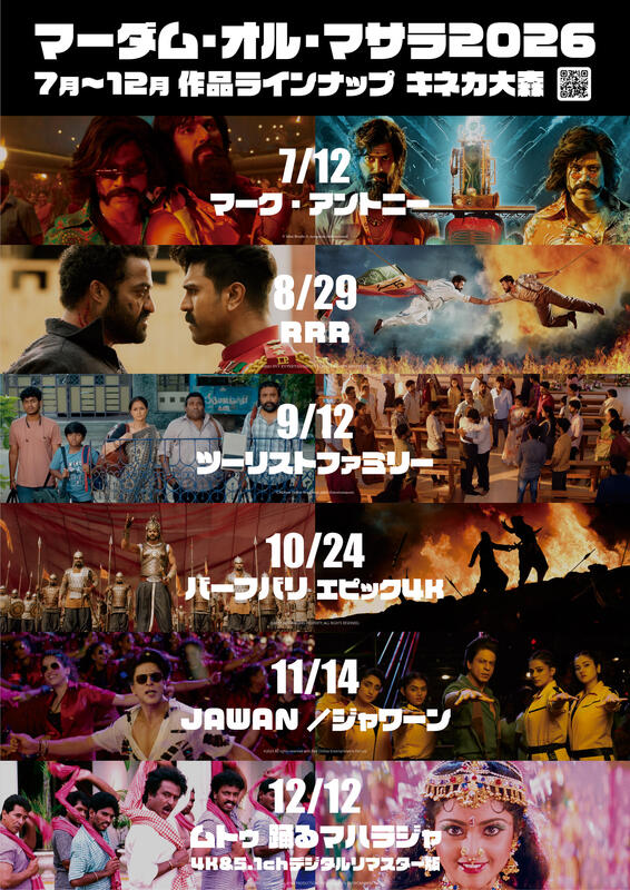 『ムトゥ 踊るマハラジャ』『RRR』ほか、参加型インド映画上映「マーダム・オル・マサラ2026」7~12月まで月1回開催(cinemacafe.net) – Yahoo!ニュース 『ムトゥ 踊るマハラジャ』『RRR』ほか、参加型インド映画上映「マーダム・オル・マサラ2026」7~12月まで月1回開催(cinemacafe.net) - Yahoo!ニュース