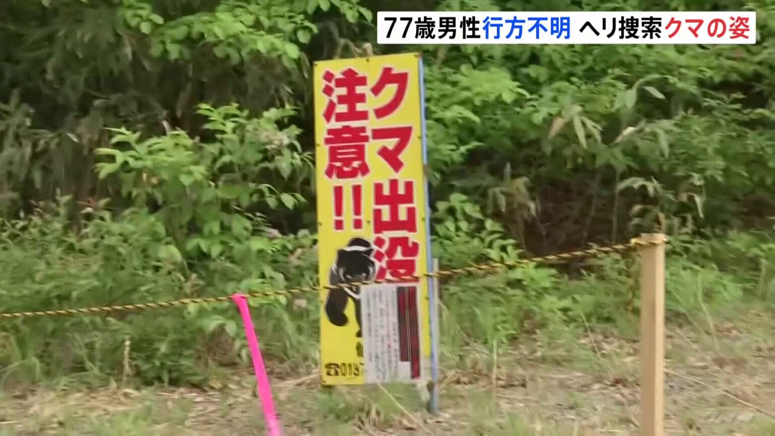 タケノコ採りの男性(77)行方不明 現場近くではクマの姿確認 秋田・仙北市 ヘリ捜索続く(TBS NEWS DIG Powered by JNN) タケノコ採りの男性(77)行方不明 現場近くではクマの姿確認 秋田・仙北市 ヘリ捜索続く(TBS NEWS DIG Powered by JNN)