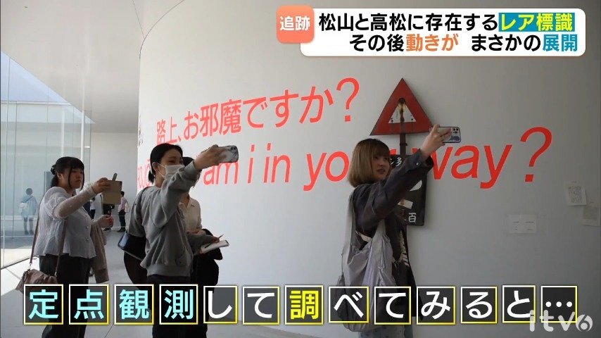 あの人気美術館での展示が始まった 美大生を沈黙させた全国唯一現存…かもしれない「戦前の道路標識」定点観測をしてみると意外な反応続々と 石川県内の珍しい道路事情も取材しました【続・後編】(あいテレビ) – Yahoo!ニュース あの人気美術館での展示が始まった 美大生を沈黙させた全国唯一現存…かもしれない「戦前の道路標識」定点観測をしてみると意外な反応続々と 石川県内の珍しい道路事情も取材しました【続・後編】(あいテレビ) - Yahoo!ニュース