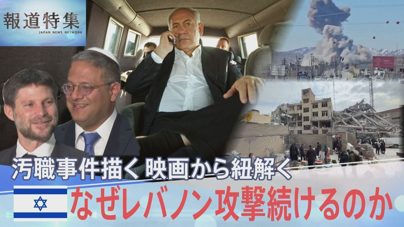 イスラエルはなぜレバノンへの攻撃を続けるのか?ネタニヤフ首相の汚職事件描く映画から見える戦争との“つながり”【報道特集】(TBS NEWS DIG Powered by JNN) イスラエルはなぜレバノンへの攻撃を続けるのか?ネタニヤフ首相の汚職事件描く映画から見える戦争との“つながり”【報道特集】(TBS NEWS DIG Powered by JNN)