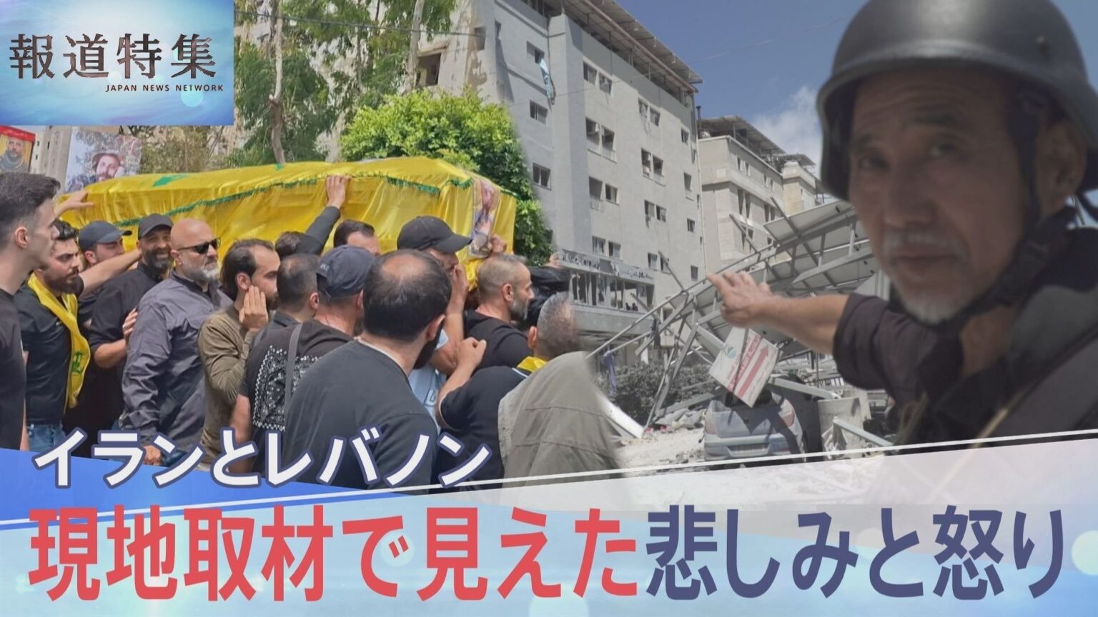 イスラエルが攻撃続けるレバノンを日本人ジャーナリストが取材、現地で見えた悲しみと怒り【報道特集】(TBS NEWS DIG Powered by JNN) イスラエルが攻撃続けるレバノンを日本人ジャーナリストが取材、現地で見えた悲しみと怒り【報道特集】(TBS NEWS DIG Powered by JNN)
