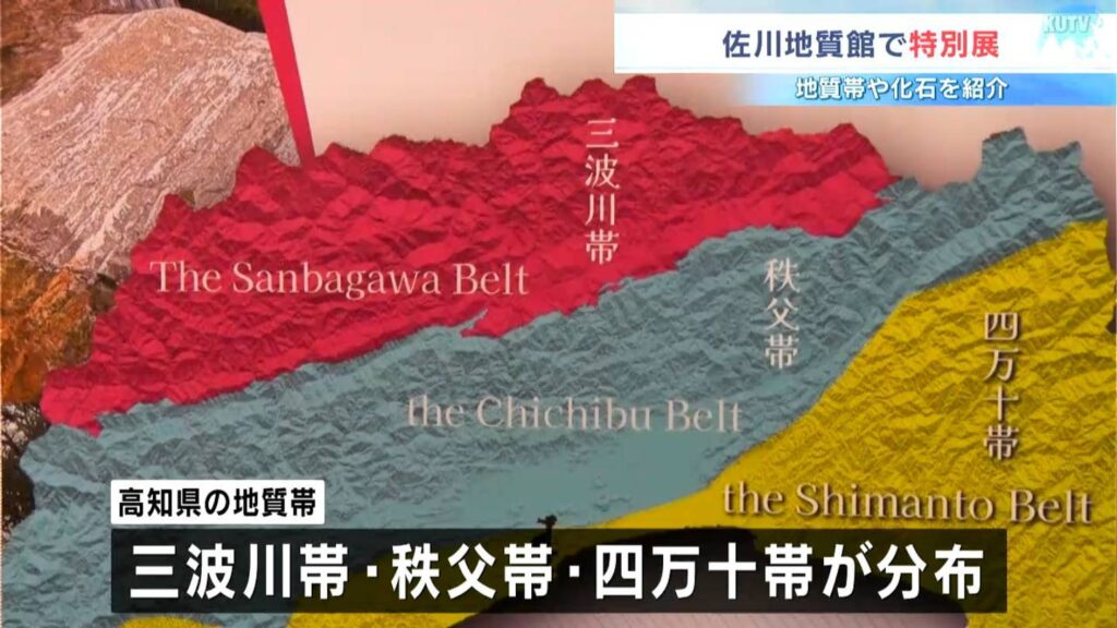 日本列島の4分の1走る3つの地質帯が集結 佐川地質館で特別展【高知・佐川町】(テレビ高知) – Yahoo!ニュース 日本列島の4分の1走る3つの地質帯が集結 佐川地質館で特別展【高知・佐川町】(テレビ高知) - Yahoo!ニュース