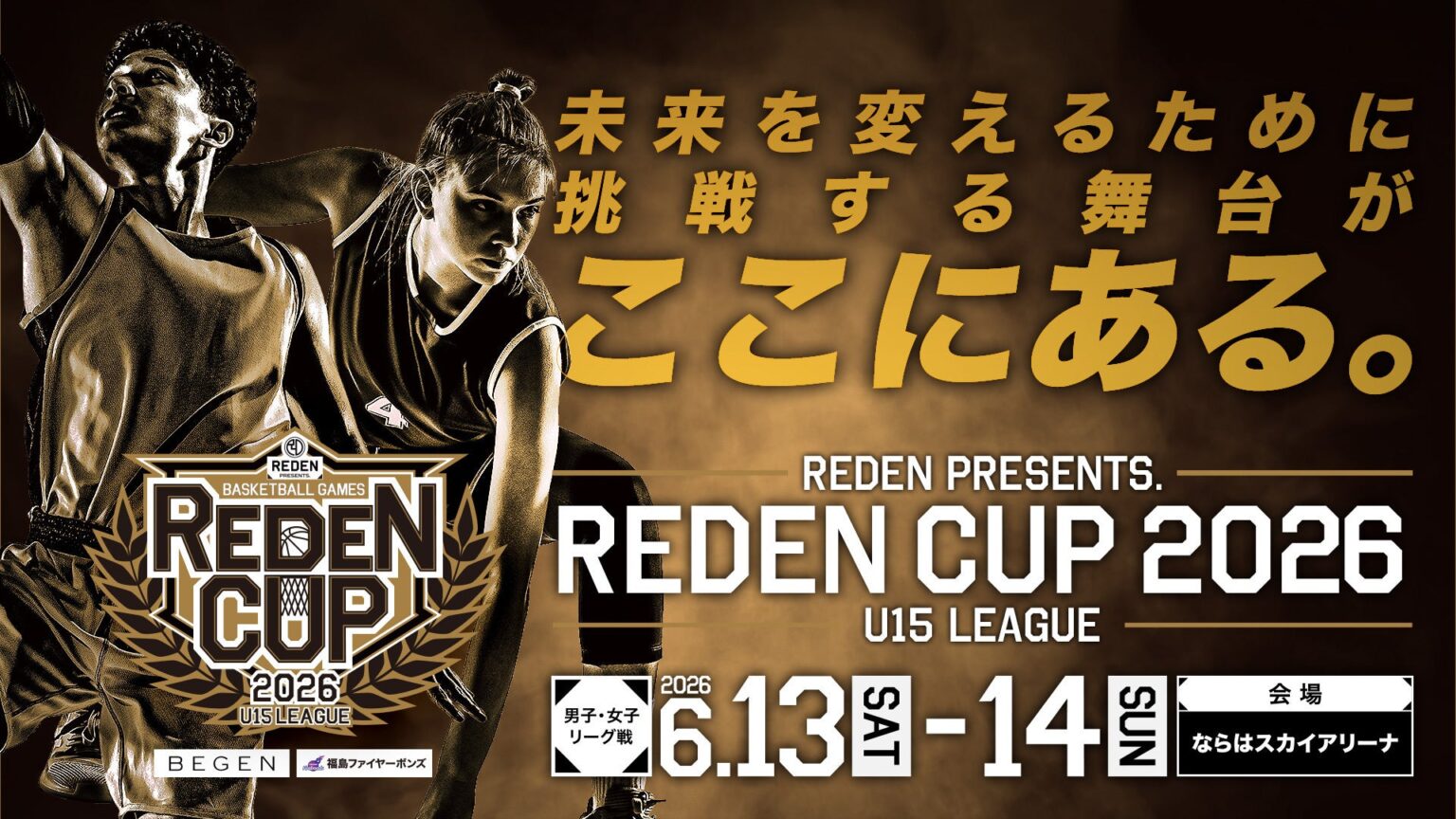 【6/12更新】REDEN CUP U15 2026 開催のお知らせ 【6/12更新】REDEN CUP U15 2026 開催のお知らせ