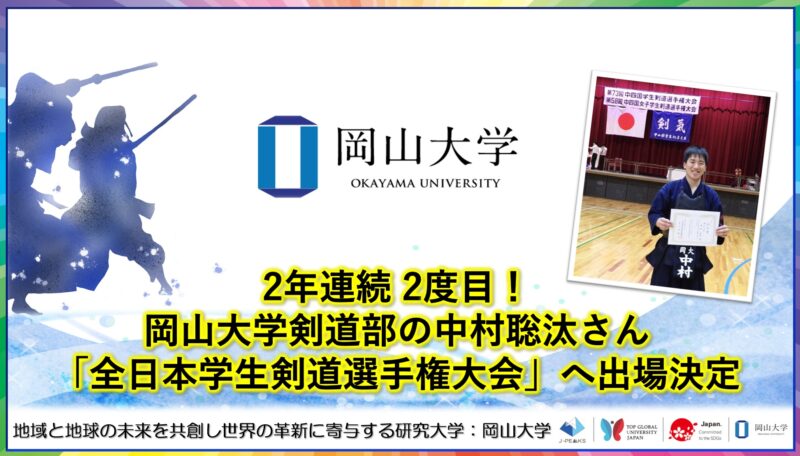 岡山大学 /2年連続 2度目!岡山大学剣道部の中村聡汰さん「全日本学生剣道選手権大会」へ出場決定 – 無料プレスリリース「PR-FREE」 岡山大学 /2年連続 2度目!岡山大学剣道部の中村聡汰さん「全日本学生剣道選手権大会」へ出場決定 - 無料プレスリリース「PR-FREE」