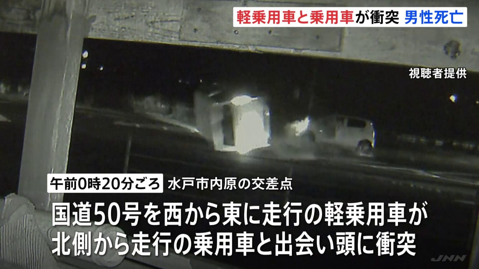 軽乗用車が乗用車に衝突 軽乗用車運転の男性(47)死亡 茨城・水戸市の交差点(TBS NEWS DIG Powered by JNN) 軽乗用車が乗用車に衝突 軽乗用車運転の男性(47)死亡 茨城・水戸市の交差点(TBS NEWS DIG Powered by JNN)