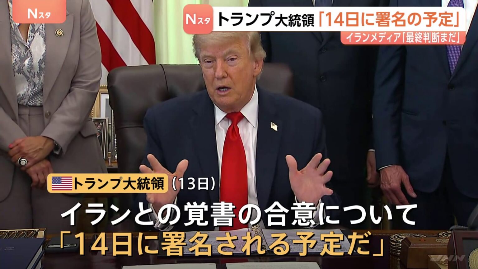 トランプ大統領「14日に署名される予定だ」イランとの戦闘終結に向けた覚書の合意 イランメディア“最終的な判断はまだ下されていない”(TBS NEWS DIG Powered by JNN) トランプ大統領「14日に署名される予定だ」イランとの戦闘終結に向けた覚書の合意 イランメディア“最終的な判断はまだ下されていない”(TBS NEWS DIG Powered by JNN)