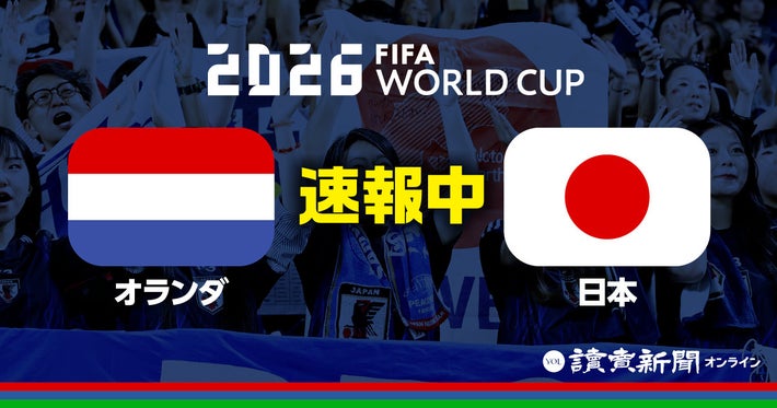 ワールドカップ　グループＦ　日本代表対オランダ