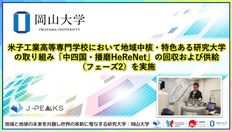 岡山大学 /米子工業高等専門学校において地域中核・特色ある研究大学の取り組み「中四国・播磨HeReNet」の回収および供給(フェーズ2)を実施しました – 無料プレスリリース「PR-FREE」 岡山大学 /米子工業高等専門学校において地域中核・特色ある研究大学の取り組み「中四国・播磨HeReNet」の回収および供給(フェーズ2)を実施しました - 無料プレスリリース「PR-FREE」