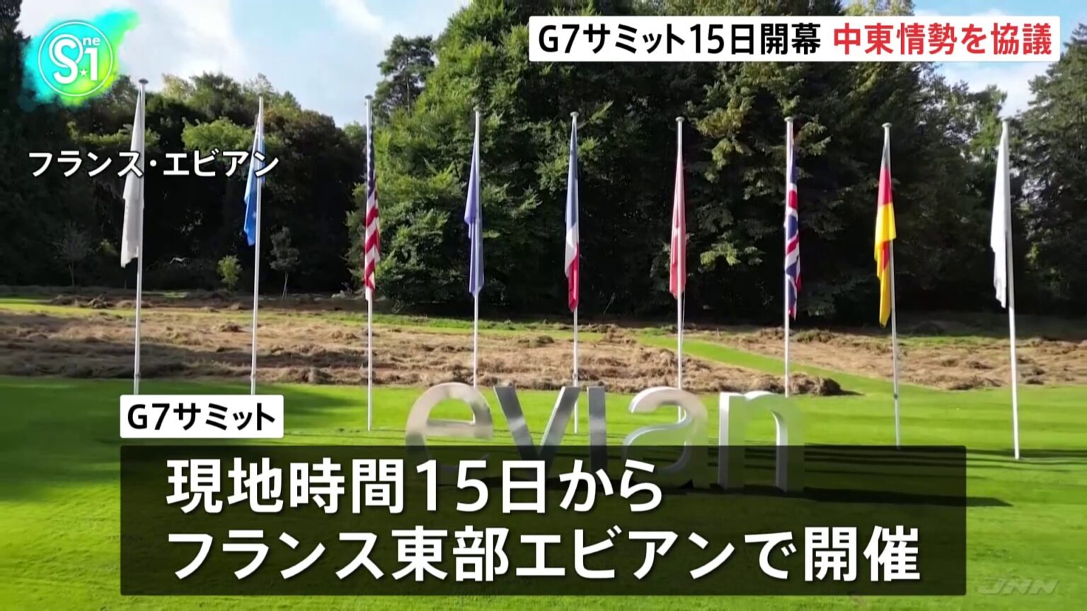 G7サミットがフランス・エビアンで15日開幕へ 中東情勢やウクライナ支援継続などについて協議 米大統領と欧州首脳らが結束示せるかが焦点(TBS NEWS DIG Powered by JNN) G7サミットがフランス・エビアンで15日開幕へ 中東情勢やウクライナ支援継続などについて協議 米大統領と欧州首脳らが結束示せるかが焦点(TBS NEWS DIG Powered by JNN)