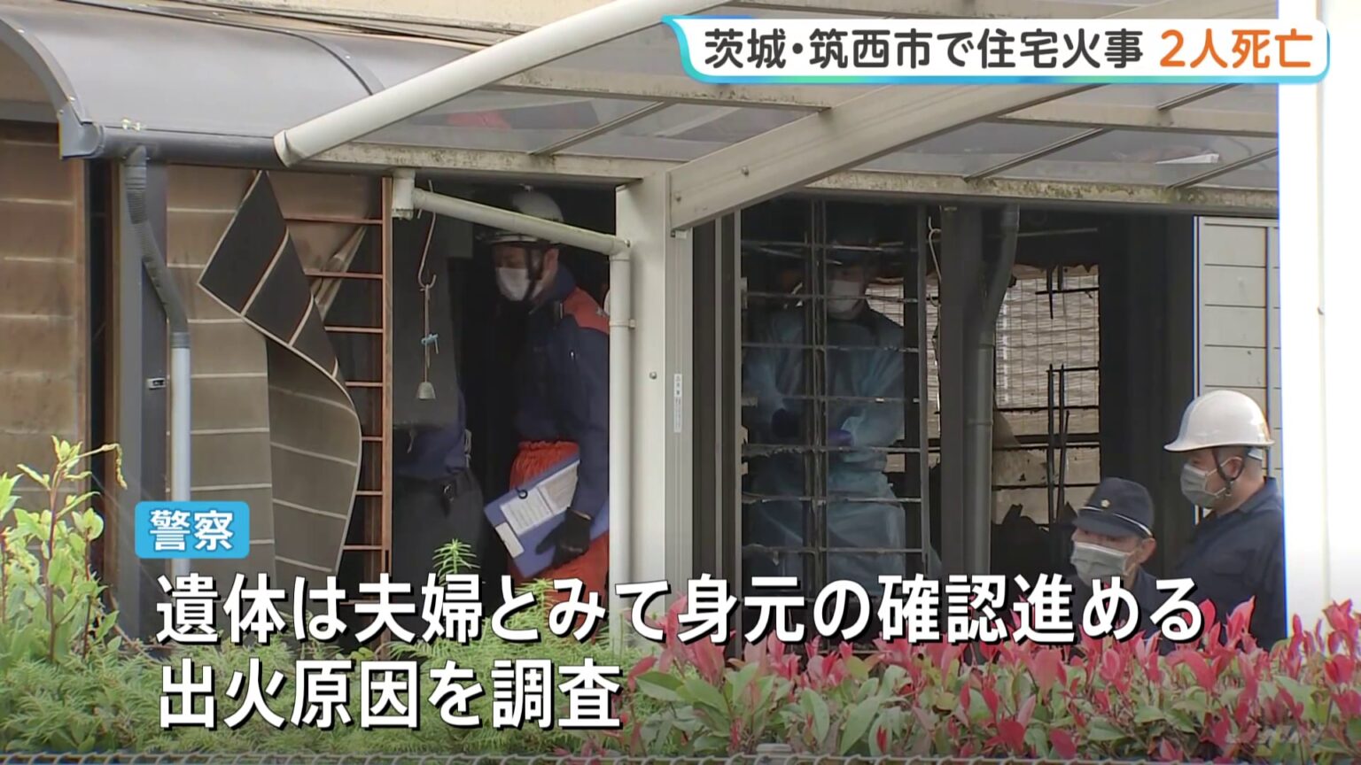 住宅火災　焼け跡から2人が遺体で見つかる　住人の高齢夫婦か　警察が身元の確認進める　茨城・筑西市（TBS NEWS DIG Powered by JNN）