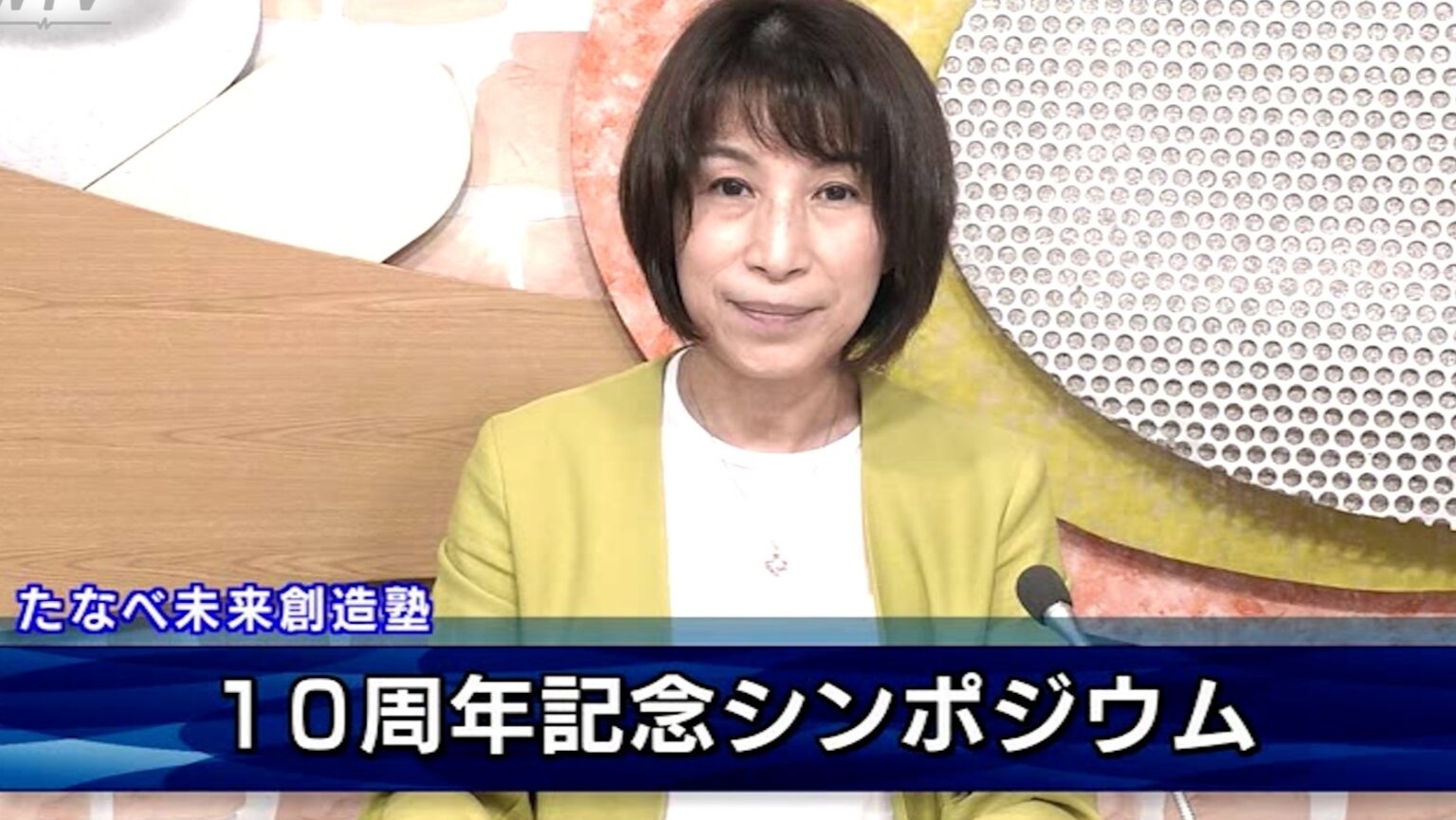 たなべ未来創造塾 10周年記念シンポジウム 和歌山県田辺市(テレビ和歌山) – Yahoo!ニュース たなべ未来創造塾 10周年記念シンポジウム 和歌山県田辺市(テレビ和歌山) - Yahoo!ニュース