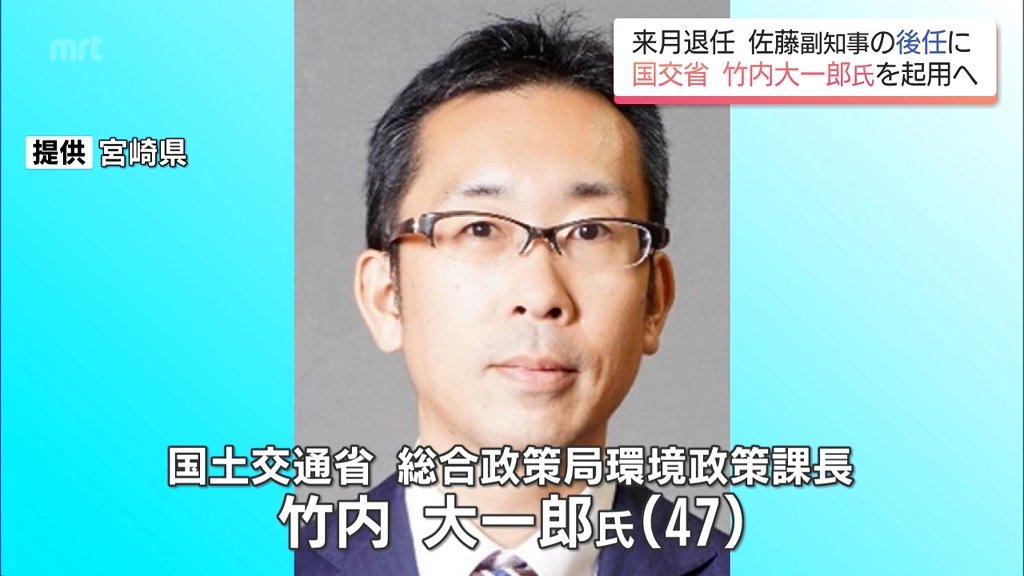 宮崎県 副知事に国土交通省の竹内大一郎氏を起用へ 7月退任する佐藤弘之副知事の後任(MRT宮崎放送) – Yahoo!ニュース 宮崎県 副知事に国土交通省の竹内大一郎氏を起用へ 7月退任する佐藤弘之副知事の後任(MRT宮崎放送) - Yahoo!ニュース