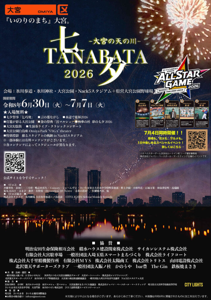 七夕 TANABATA -大宮の天の川- 2026 /大宮公園一帯を彩る「七夕TANABATA-大宮の天の川-2026」開催 七夕 TANABATA -大宮の天の川- 2026 /大宮公園一帯を彩る「七夕TANABATA-大宮の天の川-2026」開催