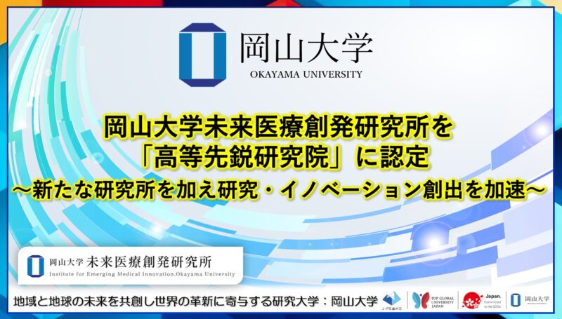 岡山大学 /岡山大学未来医療創発研究所を「高等先鋭研究院」に認定~新たな研究所を加え研究・イノベーション創出を加速~ – 無料プレスリリース「PR-FREE」 岡山大学 /岡山大学未来医療創発研究所を「高等先鋭研究院」に認定~新たな研究所を加え研究・イノベーション創出を加速~ - 無料プレスリリース「PR-FREE」