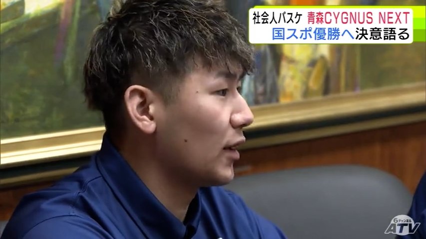 「地元開催であるからには優勝を目指したい」下山貴裕 選手 あおもり国スポ優勝へ決意語る 社会人バスケットボールチーム「青森CYGNUS NEXT」(ATV青森テレビ) – Yahoo!ニュース 「地元開催であるからには優勝を目指したい」下山貴裕 選手 あおもり国スポ優勝へ決意語る 社会人バスケットボールチーム「青森CYGNUS NEXT」(ATV青森テレビ) - Yahoo!ニュース