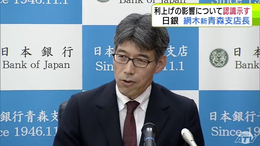 日本銀行青森支店の新しい支店長に就任の網木啓元 支店長 利上げによる県内経済への影響について実体経済の順調な推移を踏まえ「総じてみると目立った変化は出てこない」との認識示す(ATV青森テレビ) – Yahoo!ニュース 日本銀行青森支店の新しい支店長に就任の網木啓元 支店長 利上げによる県内経済への影響について実体経済の順調な推移を踏まえ「総じてみると目立った変化は出てこない」との認識示す(ATV青森テレビ) - Yahoo!ニュース