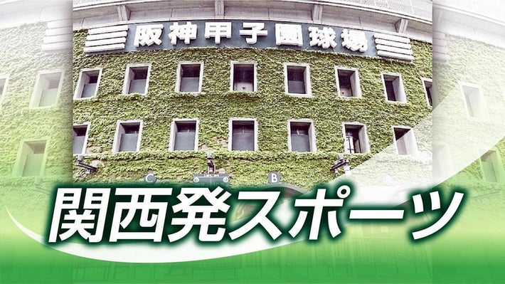関西発スポーツ