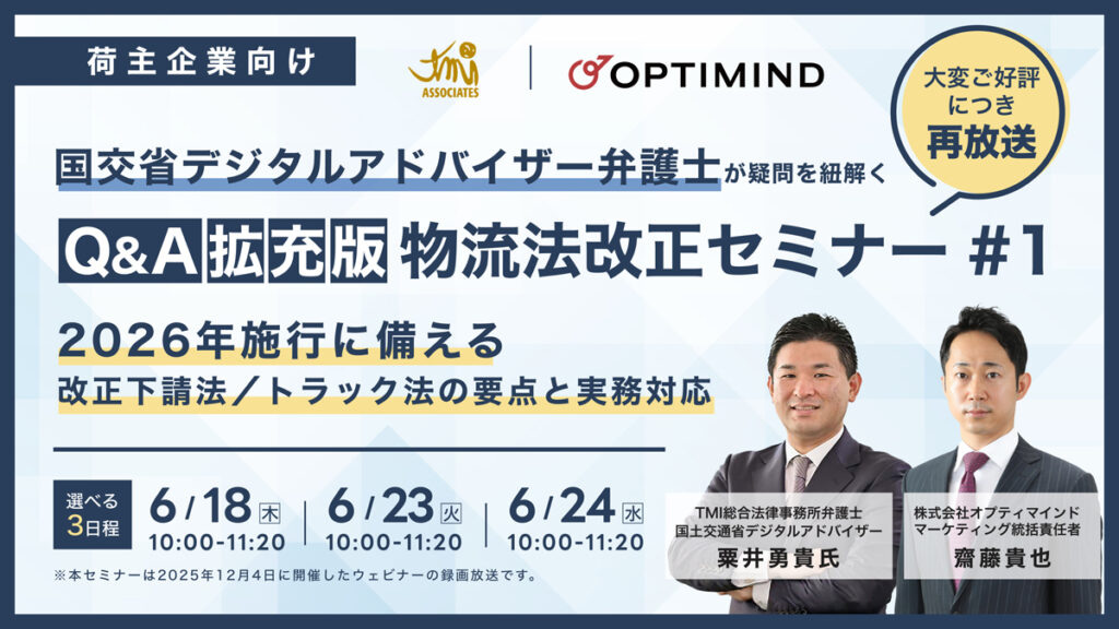 オプティマインド/物流法改正の解説ウェビナーを選べる3日程で開催 ─ 物流ニュースのLNEWS 20260617optimind - オプティマインド/物流法改正の解説ウェビナーを選べる3日程で開催