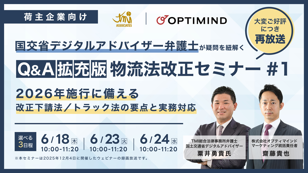 オプティマインド/物流法改正の解説ウェビナーを選べる3日程で開催 20260617optimind - オプティマインド/物流法改正の解説ウェビナーを選べる3日程で開催