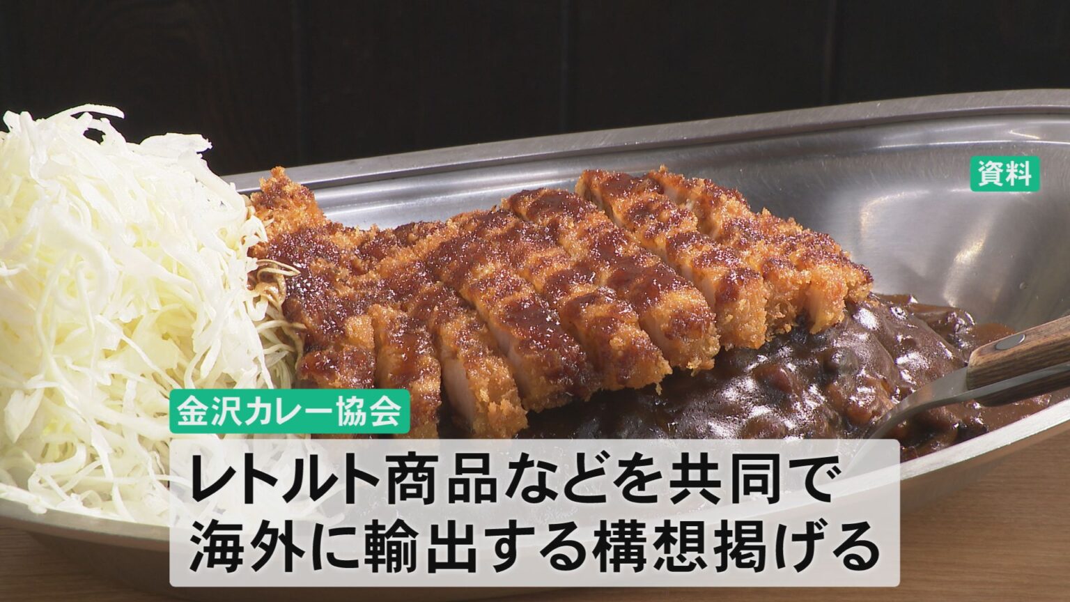 金沢カレーのレトルト商品を海外へ 協会メンバーが石川県知事に協力要請(MRO北陸放送) – Yahoo!ニュース 金沢カレーのレトルト商品を海外へ 協会メンバーが石川県知事に協力要請(MRO北陸放送) - Yahoo!ニュース