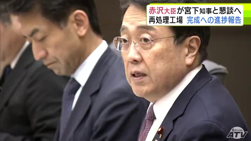 「国として宮下知事にしっかりと伝えて参りたい」赤沢亮正 経済産業大臣 六ヶ所再処理工場の対応について青森県の宮下宗一郎 知事に伝える考え示す「完成に向けた官民の総力をあげた取り組みや進捗について」(ATV青森テレビ) – Yahoo!ニュース 「国として宮下知事にしっかりと伝えて参りたい」赤沢亮正 経済産業大臣 六ヶ所再処理工場の対応について青森県の宮下宗一郎 知事に伝える考え示す「完成に向けた官民の総力をあげた取り組みや進捗について」(ATV青森テレビ) - Yahoo!ニュース