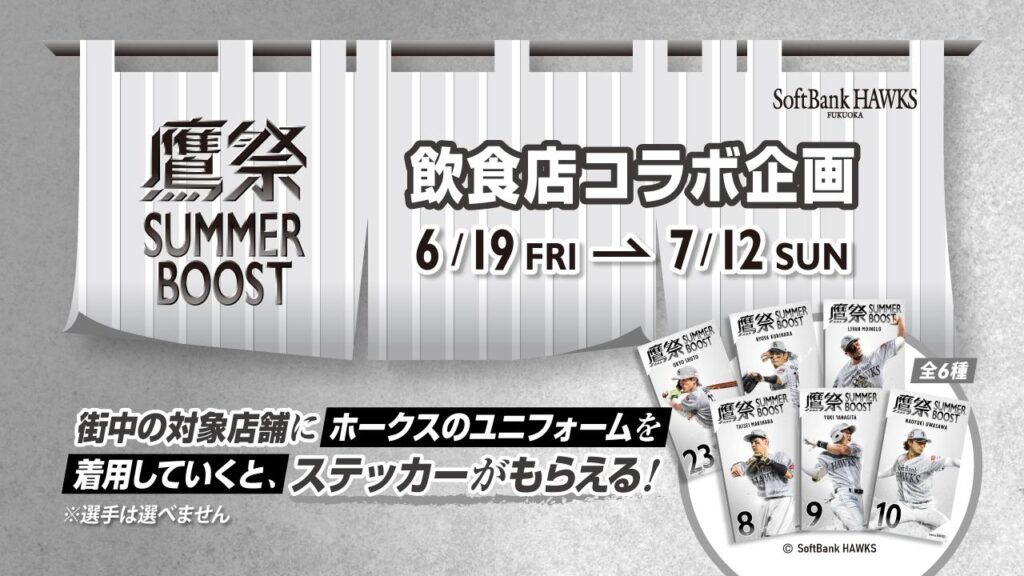 【福岡ソフトバンクホークス】鷹祭 SUMMER BOOST 福岡の街を盛り上げる企画を開催! – スポーツナビ 【福岡ソフトバンクホークス】鷹祭 SUMMER BOOST 福岡の街を盛り上げる企画を開催! - スポーツナビ